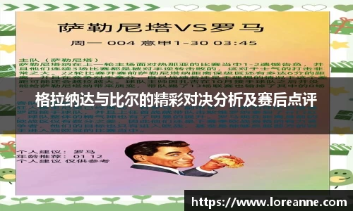 格拉纳达与比尔的精彩对决分析及赛后点评