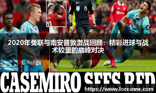 2020年曼联与南安普敦激战回顾：精彩进球与战术较量的巅峰对决