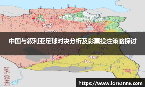 中国与叙利亚足球对决分析及彩票投注策略探讨