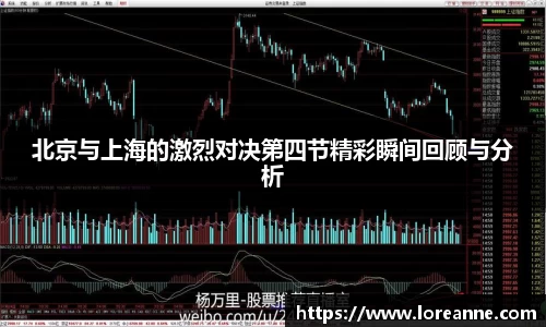 北京与上海的激烈对决第四节精彩瞬间回顾与分析