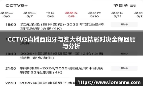 CCTV5直播西班牙与澳大利亚精彩对决全程回顾与分析
