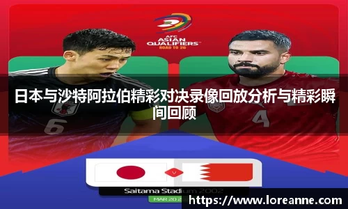 日本与沙特阿拉伯精彩对决录像回放分析与精彩瞬间回顾
